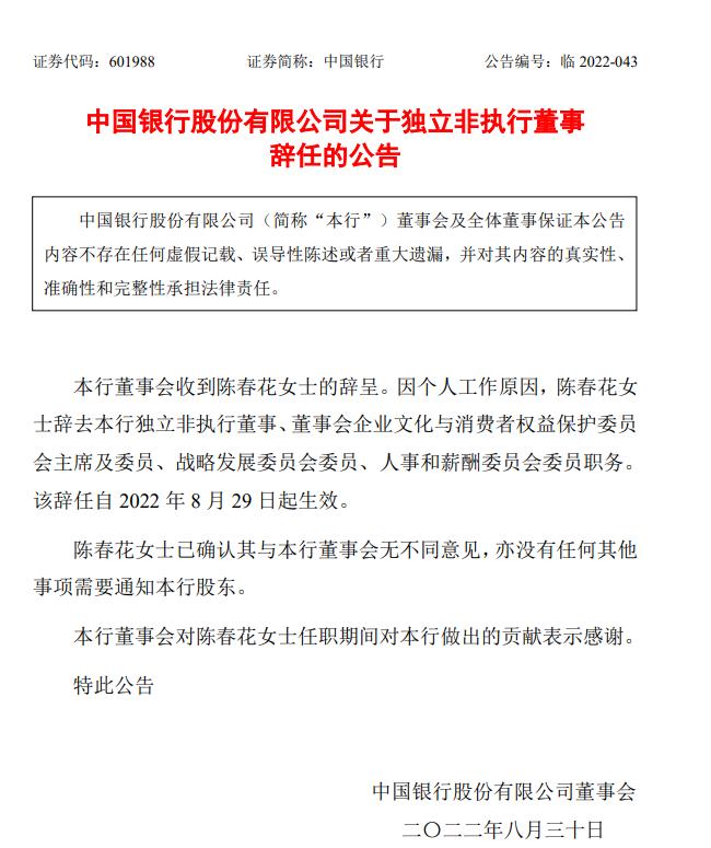 点击看大图 陈春花辞任中国银行独立非执行董事